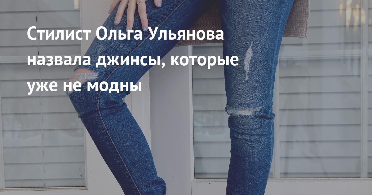 Стилист Ольга Ульянова назвала джинсы, которые уже не модны
